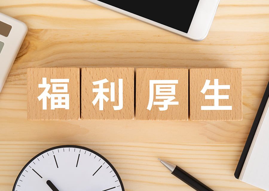 充実の福利厚生