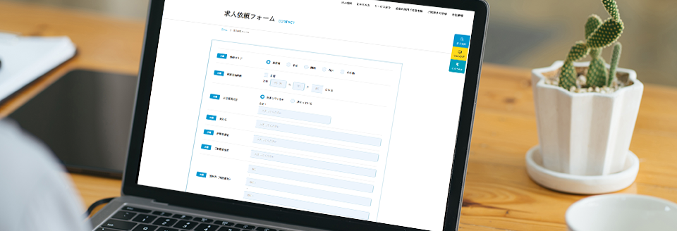求人依頼フォームからご依頼