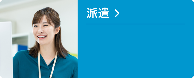 派 遣