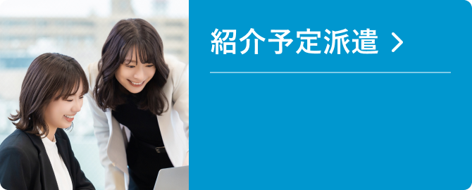 紹介予定派遣