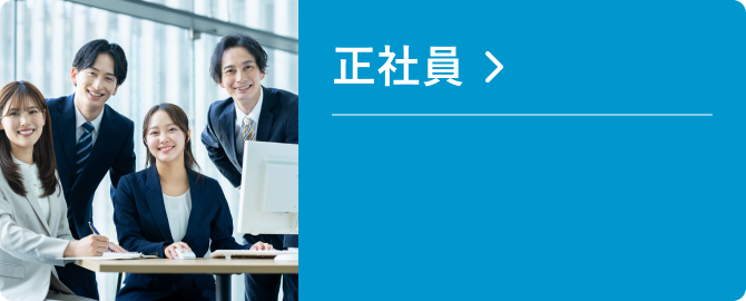 正社員